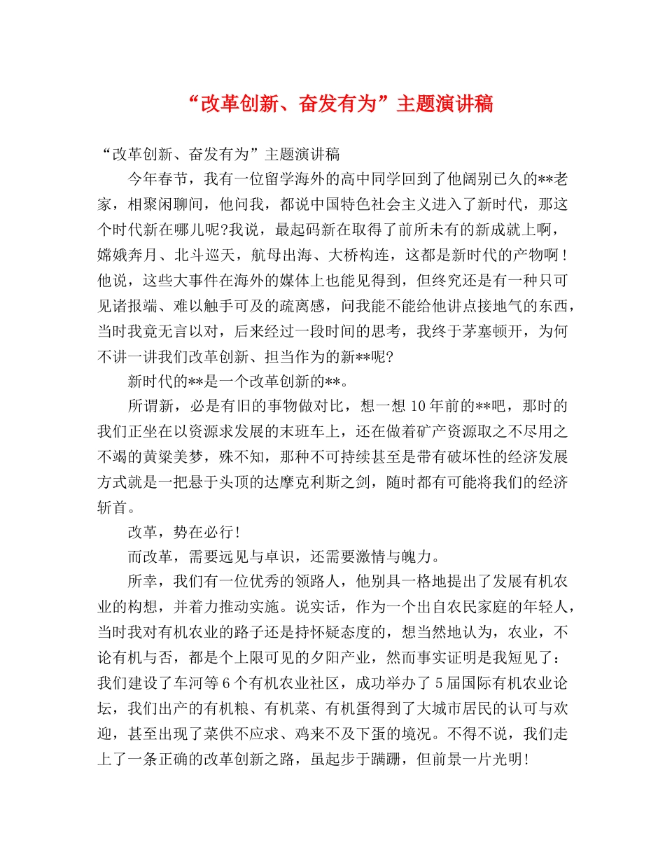 “改革创新、奋发有为”主题演讲稿 _第1页