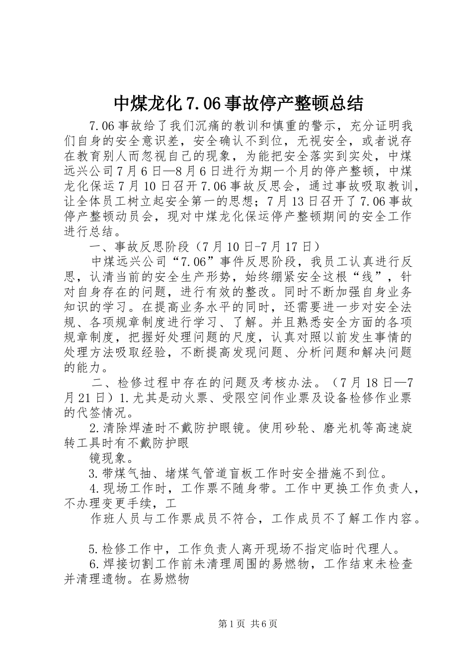 中煤龙化7.06事故停产整顿总结_第1页