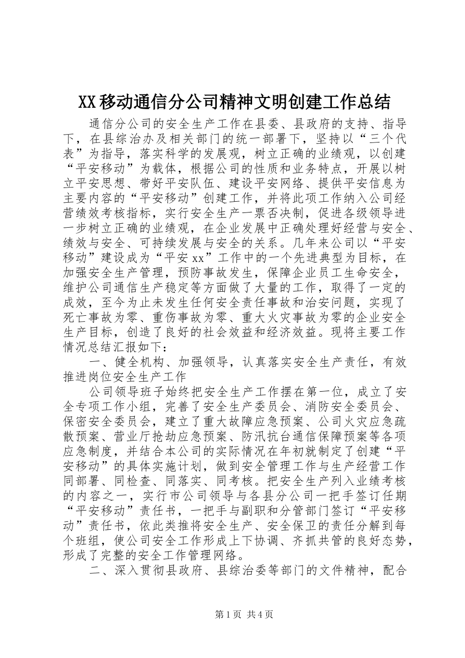 XX移动通信分公司精神文明创建工作总结_第1页