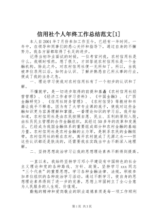 信用社个人年终工作总结范文[1]