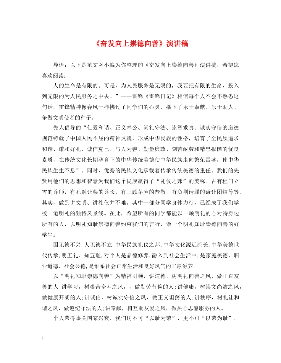《奋发向上崇德向善》演讲稿 _第1页