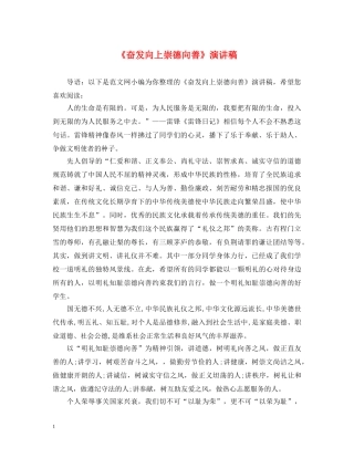 《奋发向上崇德向善》演讲稿 