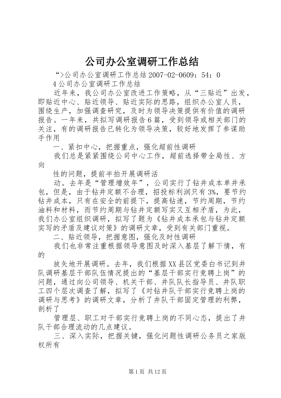 公司办公室调研工作总结 (3)_第1页