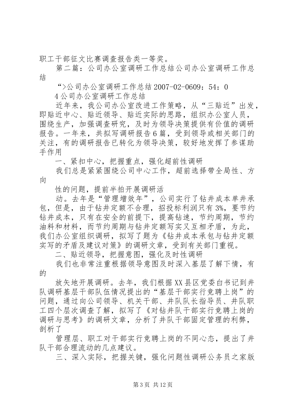 公司办公室调研工作总结 (3)_第3页