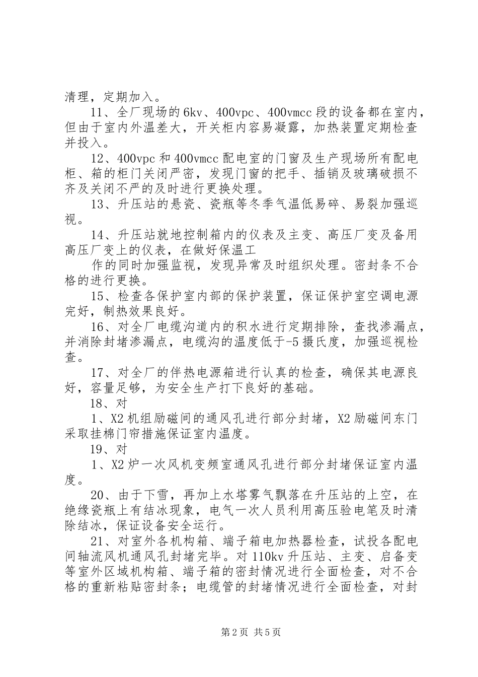 XX年设备部防寒防冻总结_第2页