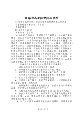 XX年设备部防寒防冻总结