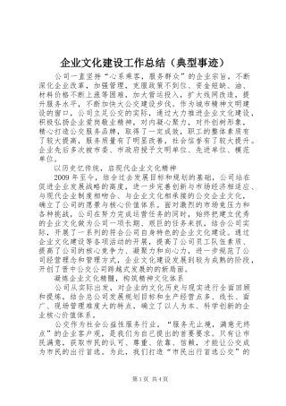 企业文化建设工作总结（典型事迹）