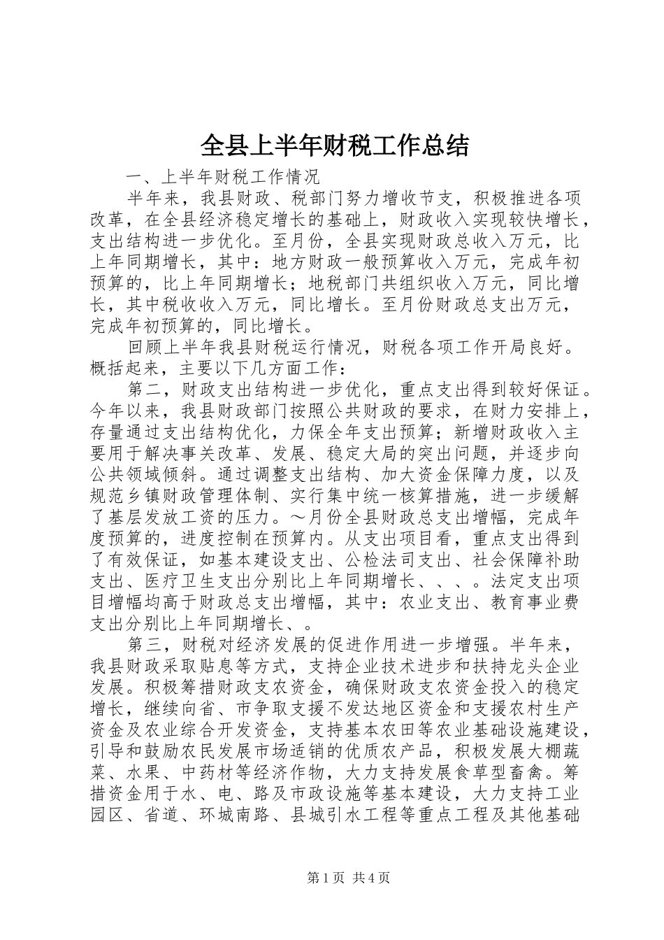 全县上半年财税工作总结_第1页