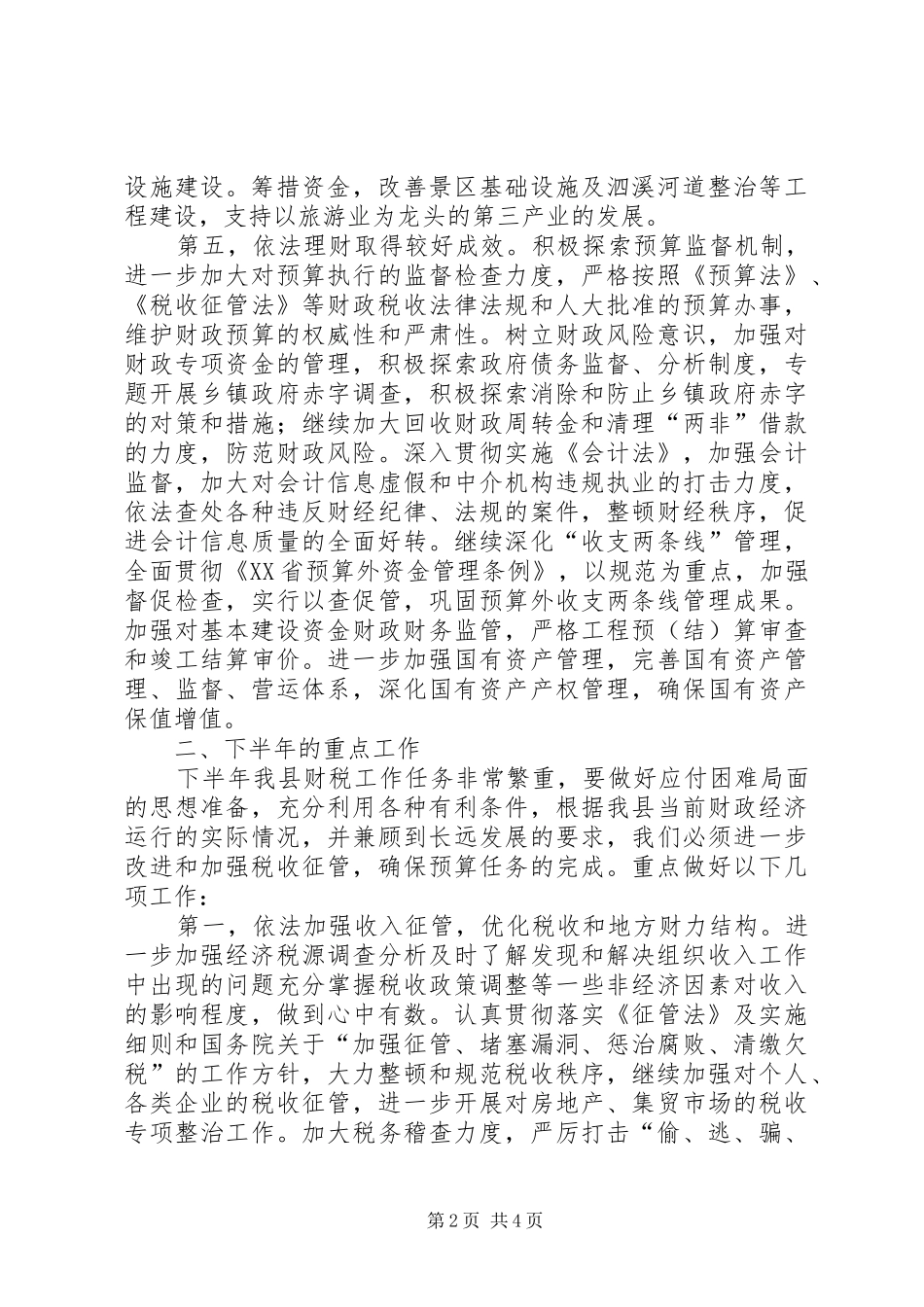 全县上半年财税工作总结_第2页