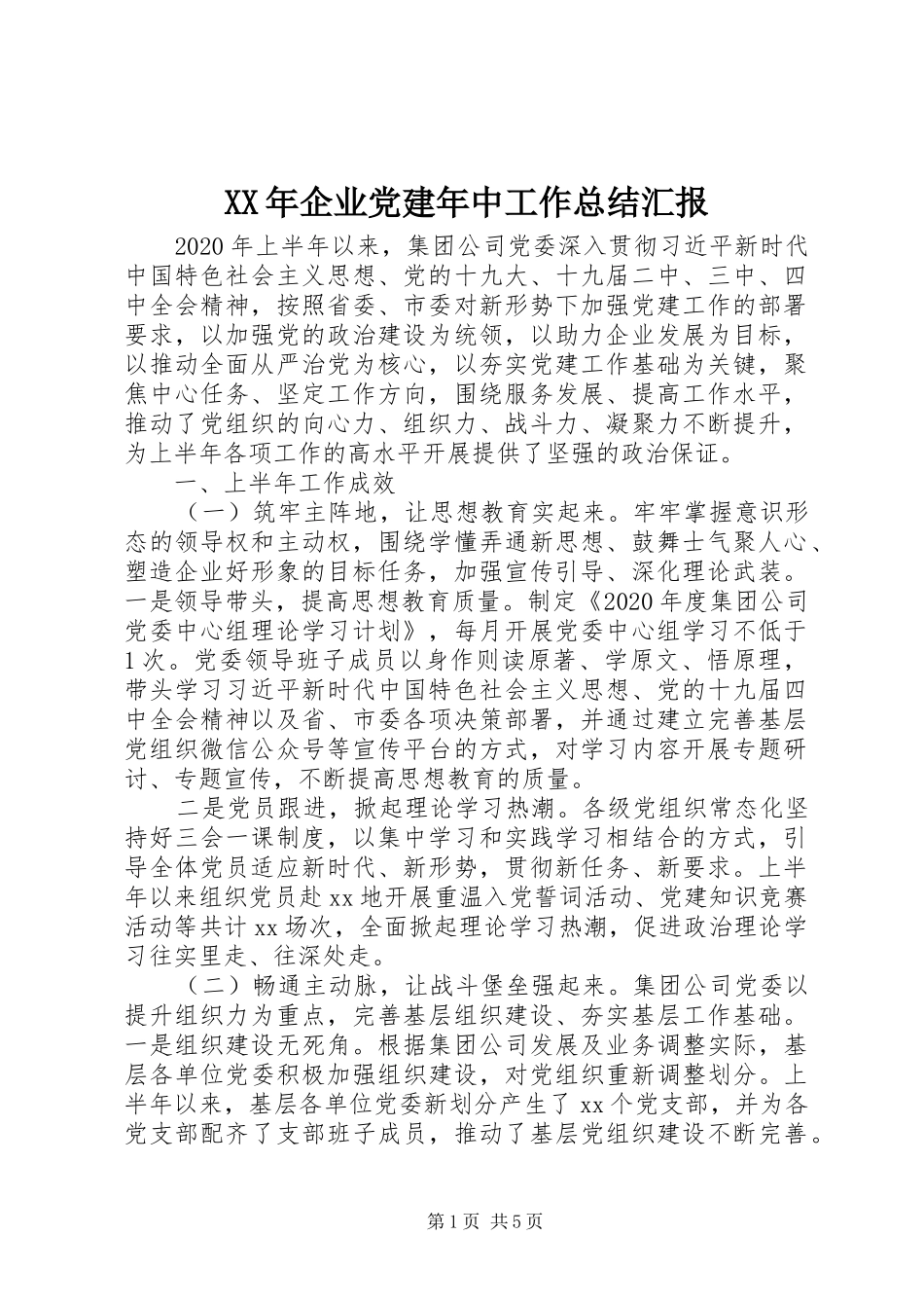 XX年企业党建年中工作总结汇报_第1页