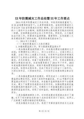 XX年防震减灾工作总结暨XX年工作要点