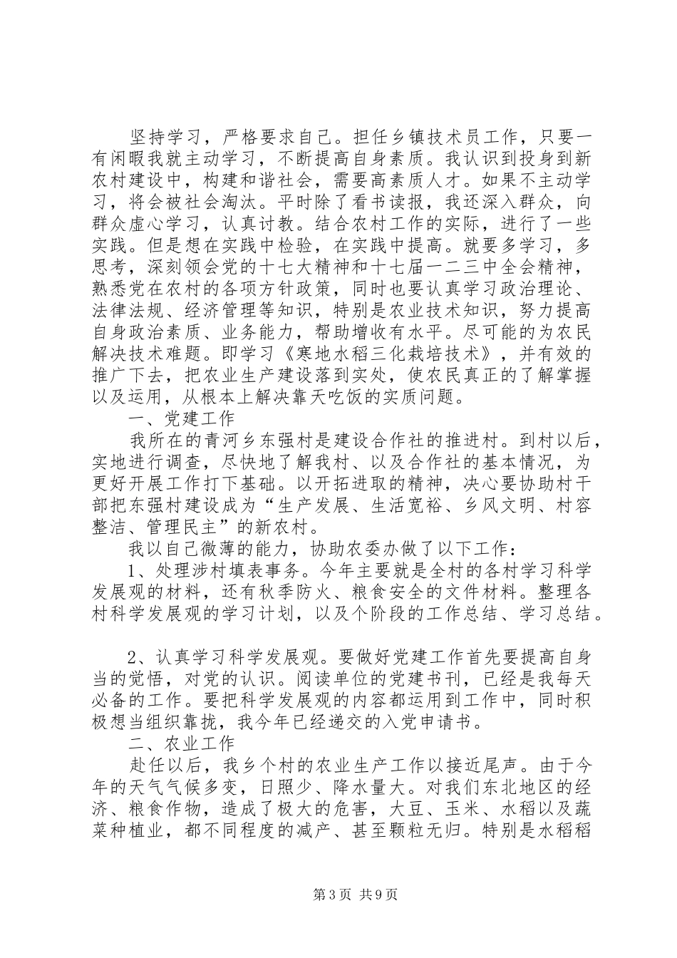 三支一扶工作总结模板4篇_第3页