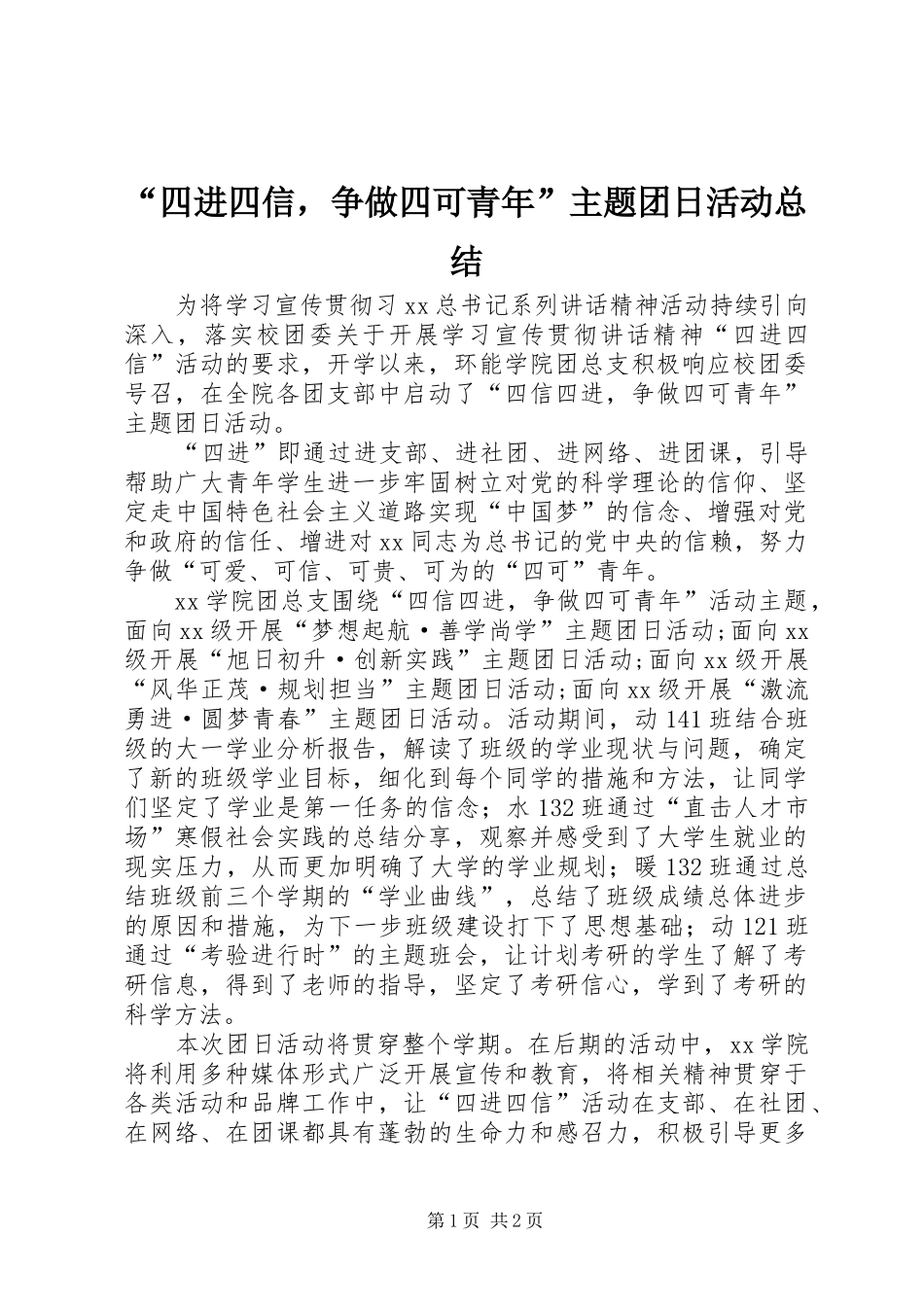 “四进四信，争做四可青年”主题团日活动总结_第1页