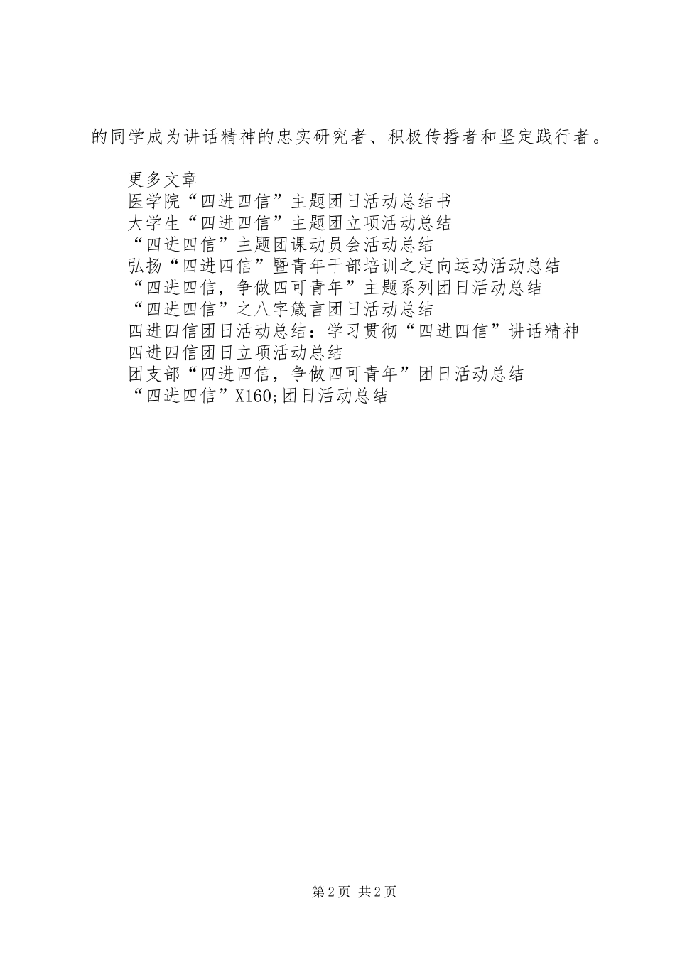 “四进四信，争做四可青年”主题团日活动总结_第2页