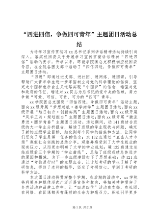 “四进四信，争做四可青年”主题团日活动总结