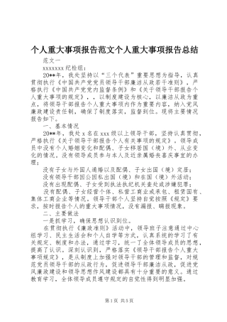 个人重大事项报告范文个人重大事项报告总结