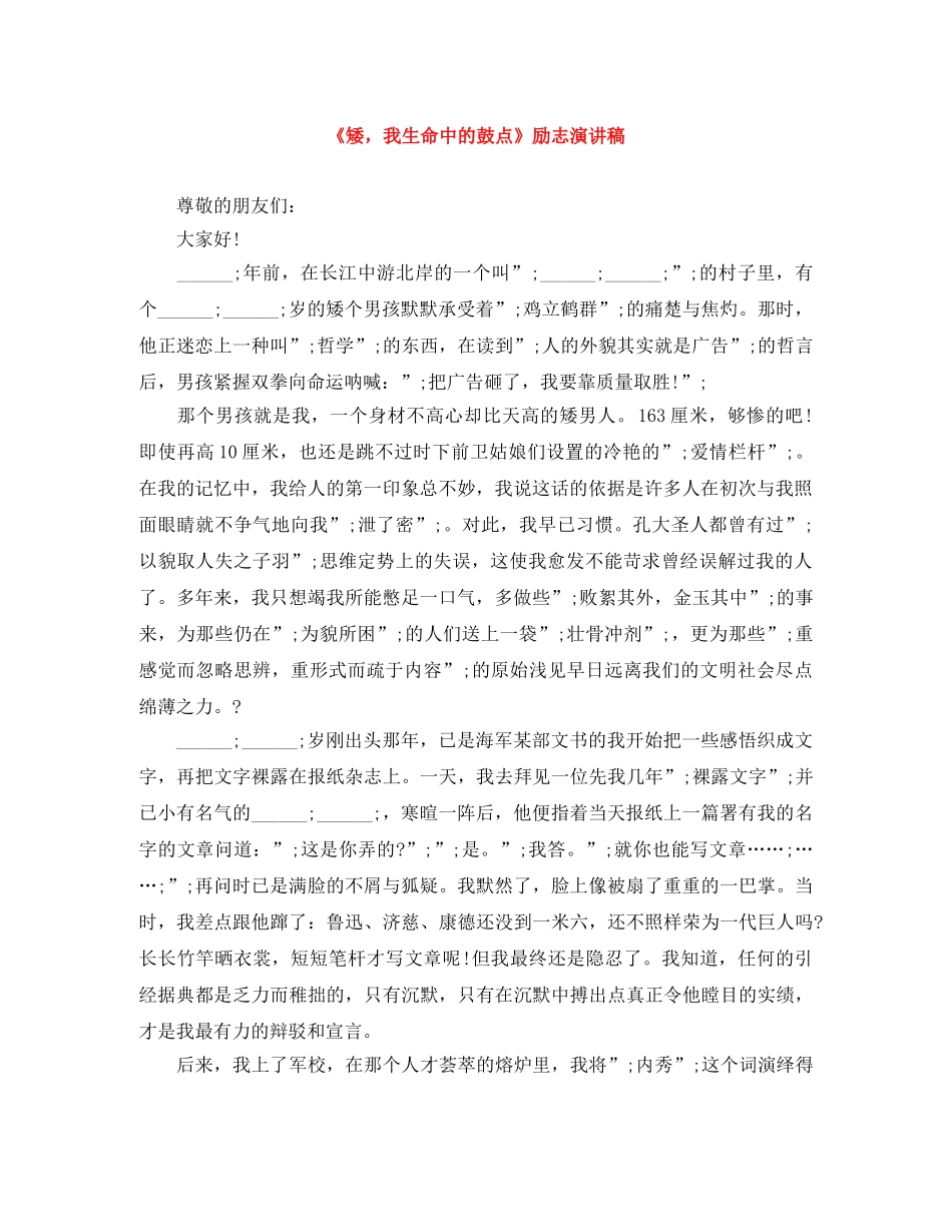 《矮，我生命中的鼓点》励志演讲稿 _第1页