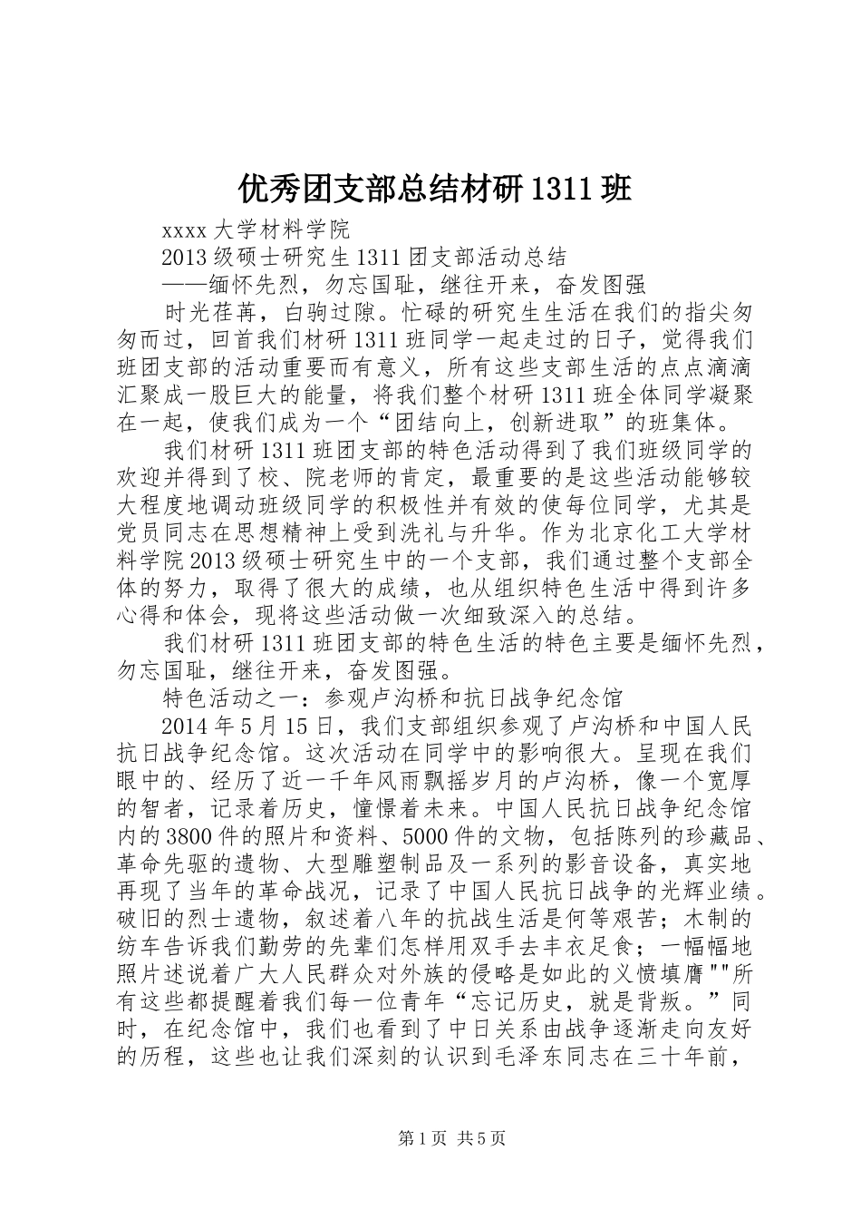 优秀团支部总结材研1311班_第1页