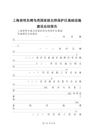 上海崇明东滩鸟类国家级自然保护区基础设施建设总结报告