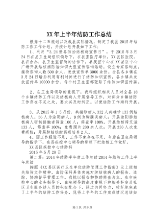XX年上半年结防工作总结