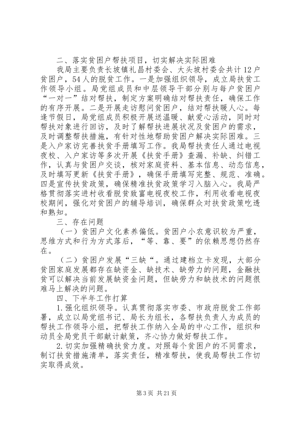 XX年度上半年脱贫攻坚工作总结5篇_第3页