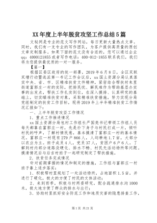 XX年度上半年脱贫攻坚工作总结5篇
