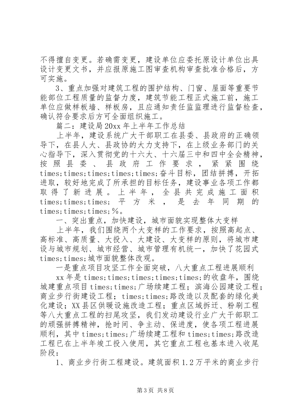 住建局上半年工作总结总结_第3页