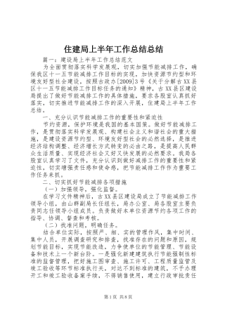 住建局上半年工作总结总结