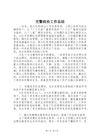 交警政治工作总结