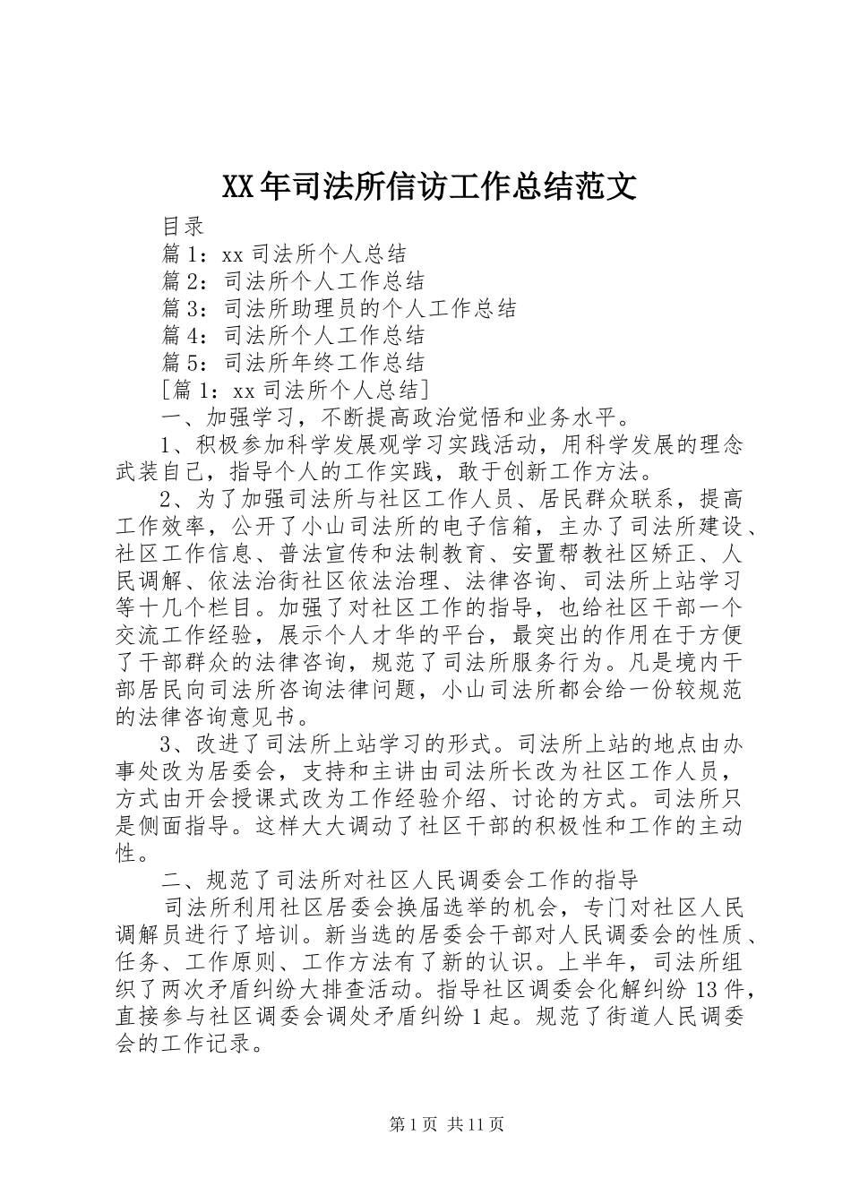 XX年司法所信访工作总结范文_第1页
