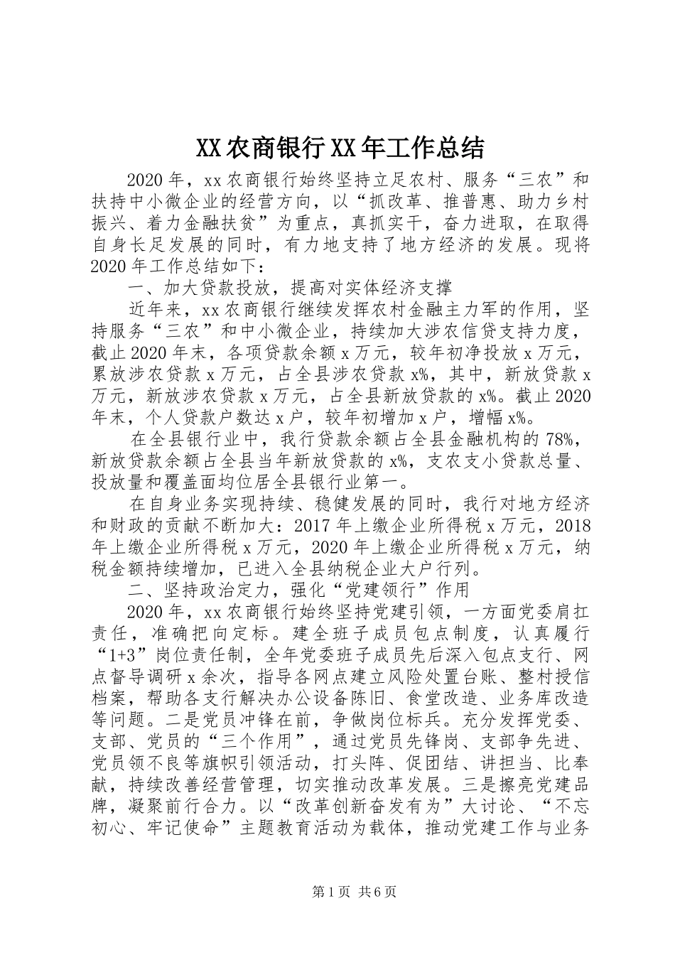 XX农商银行XX年工作总结_第1页