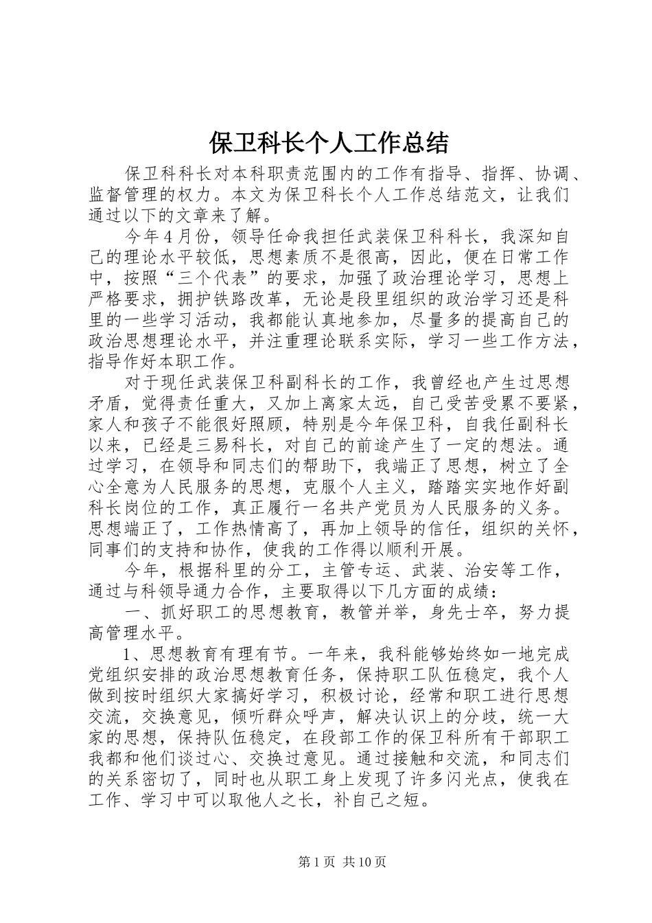 保卫科长个人工作总结_第1页