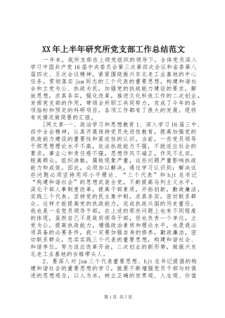 XX年上半年研究所党支部工作总结范文