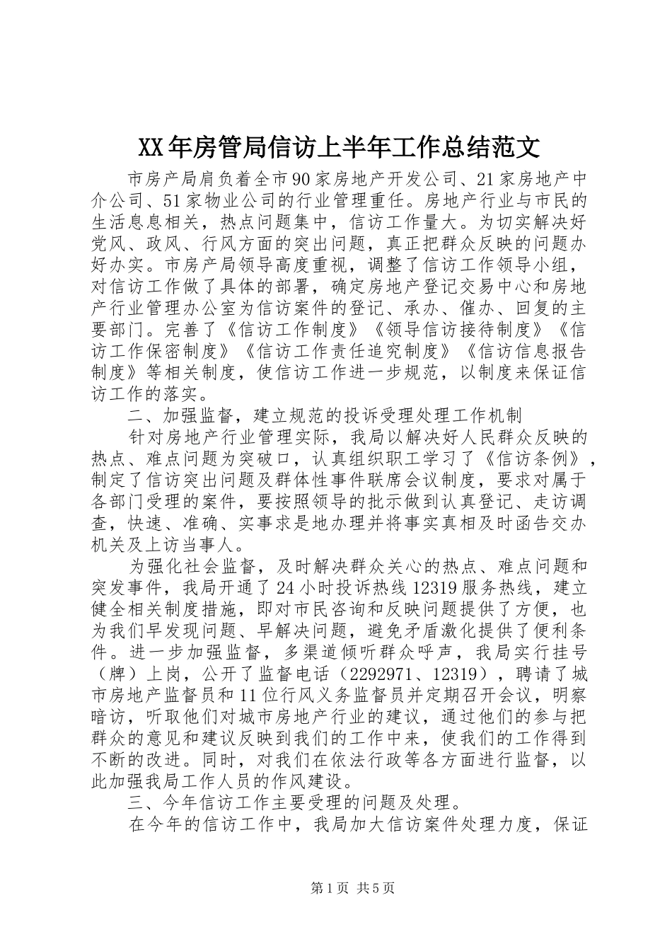 XX年房管局信访上半年工作总结范文_第1页