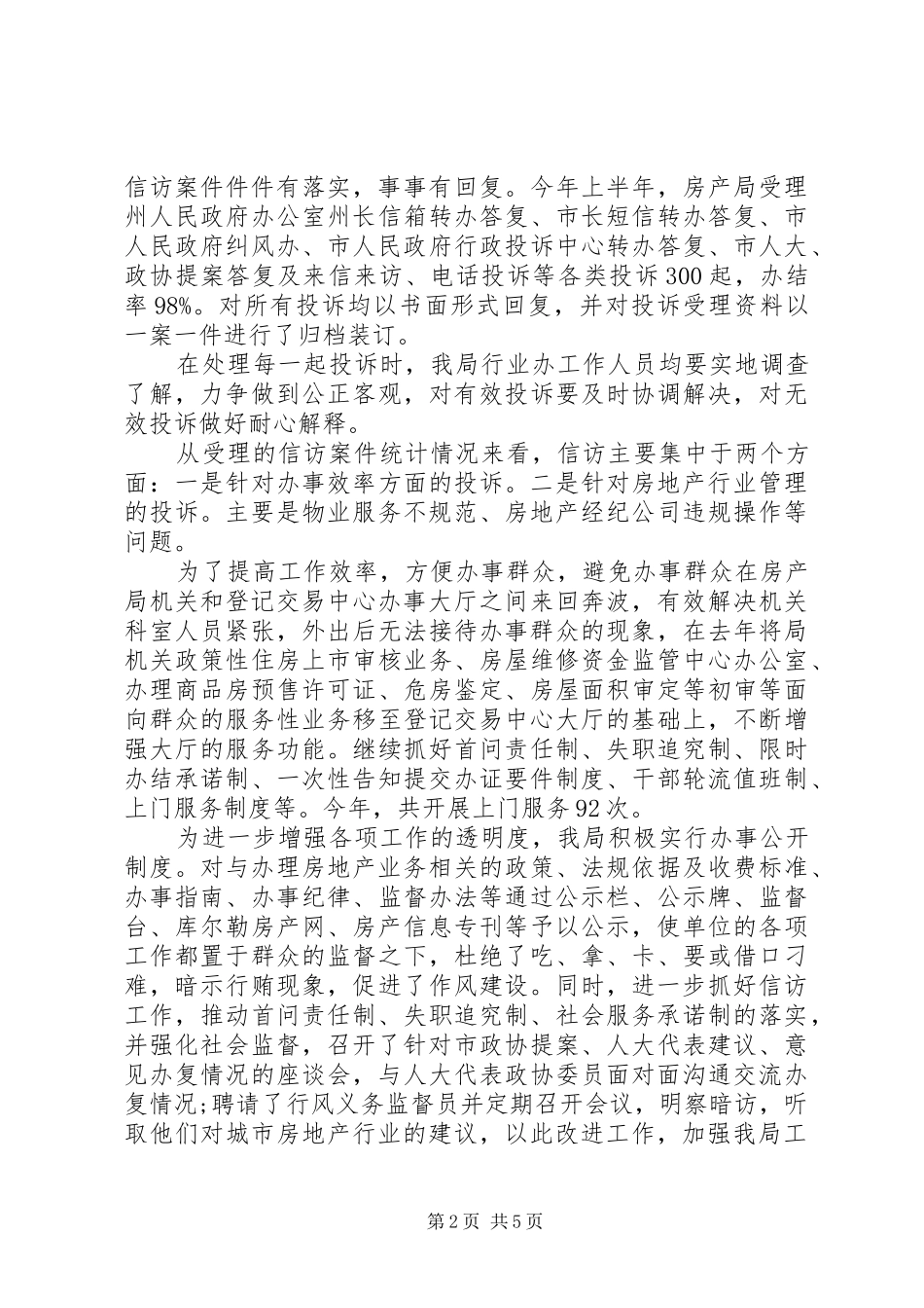 XX年房管局信访上半年工作总结范文_第2页