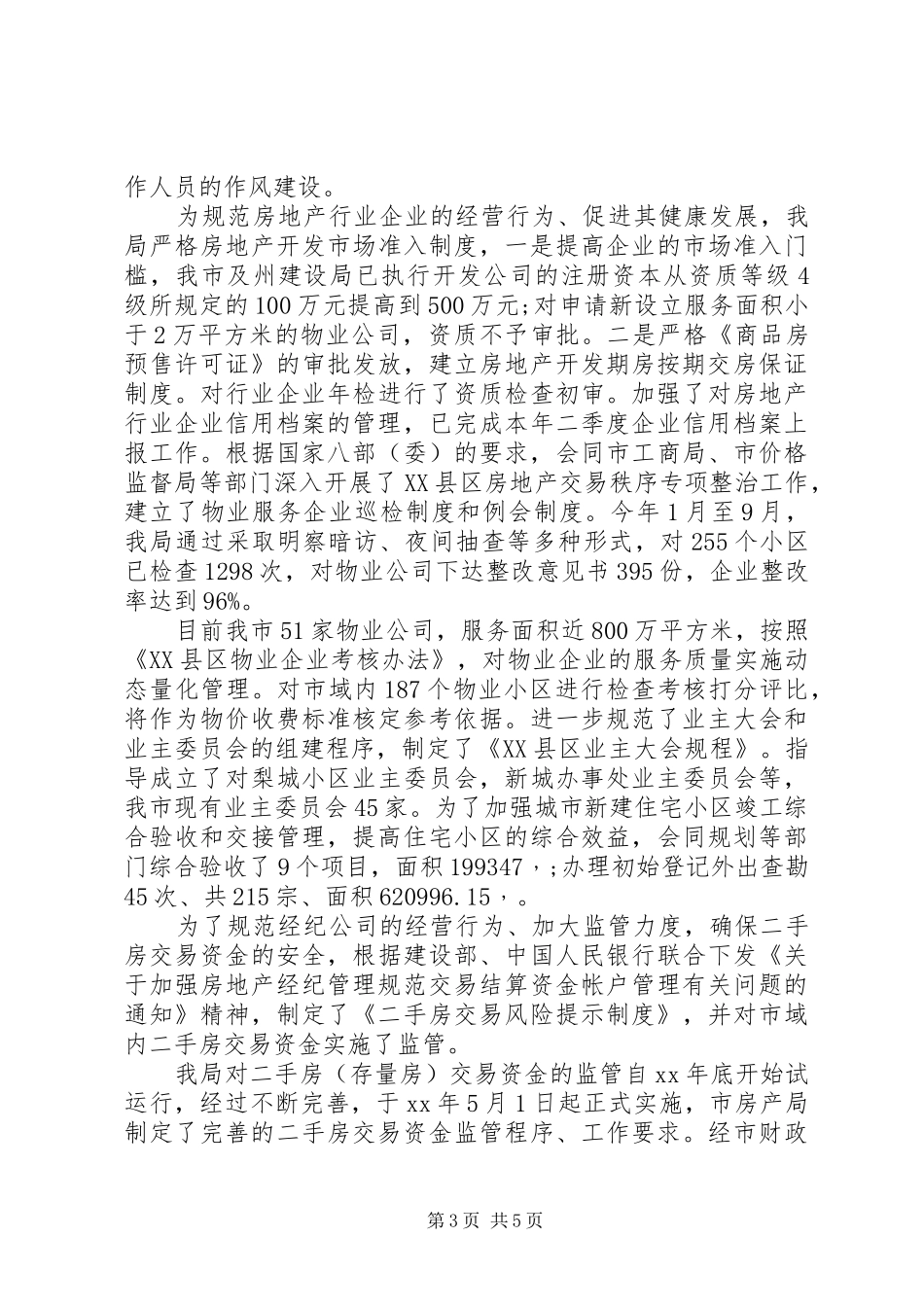 XX年房管局信访上半年工作总结范文_第3页