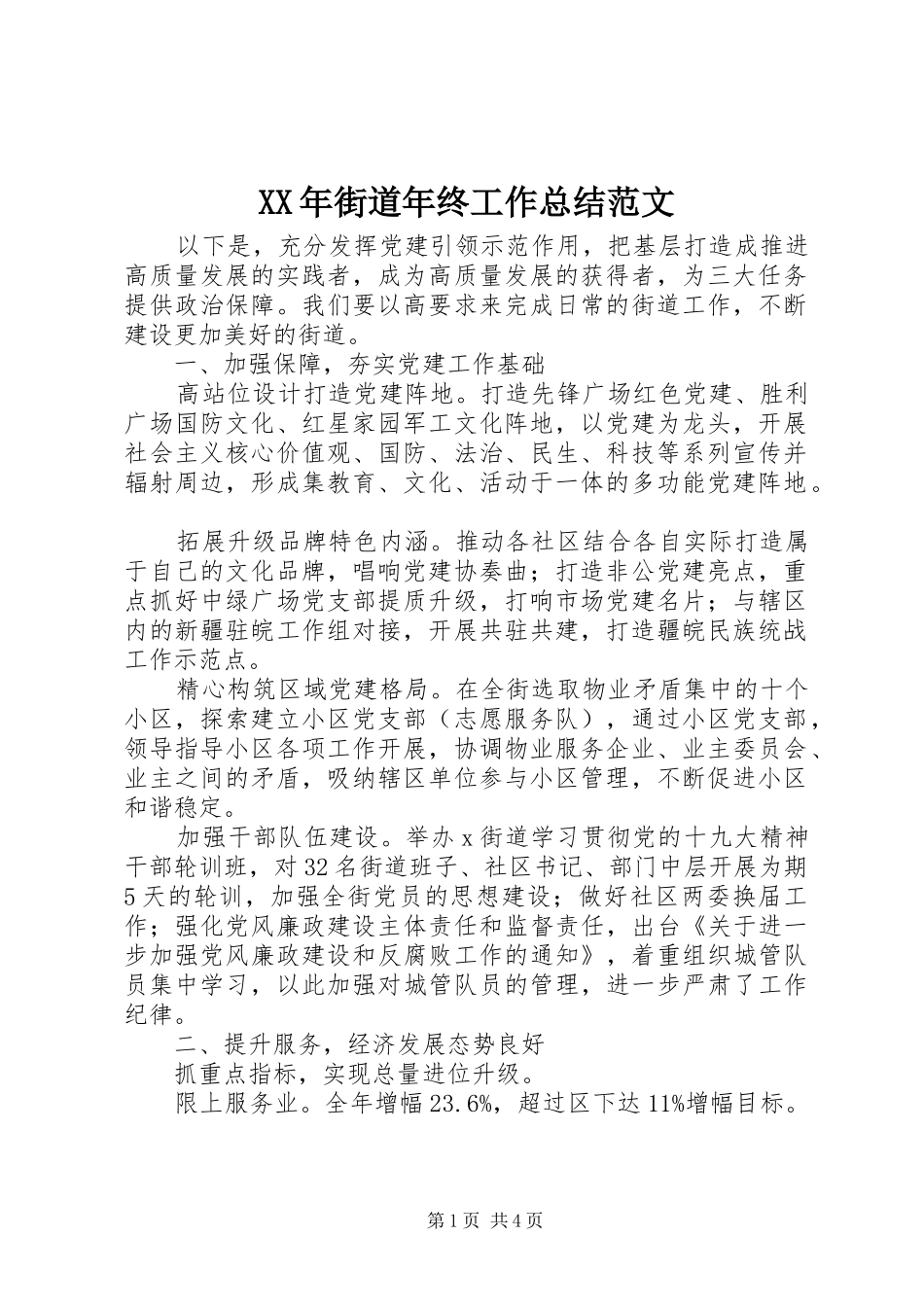 XX年街道年终工作总结范文_第1页