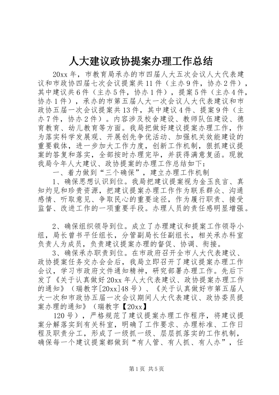 人大建议政协提案办理工作总结 (3)_第1页