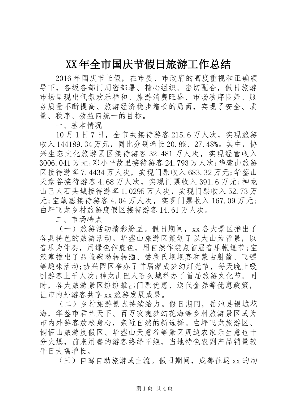 XX年全市国庆节假日旅游工作总结_第1页