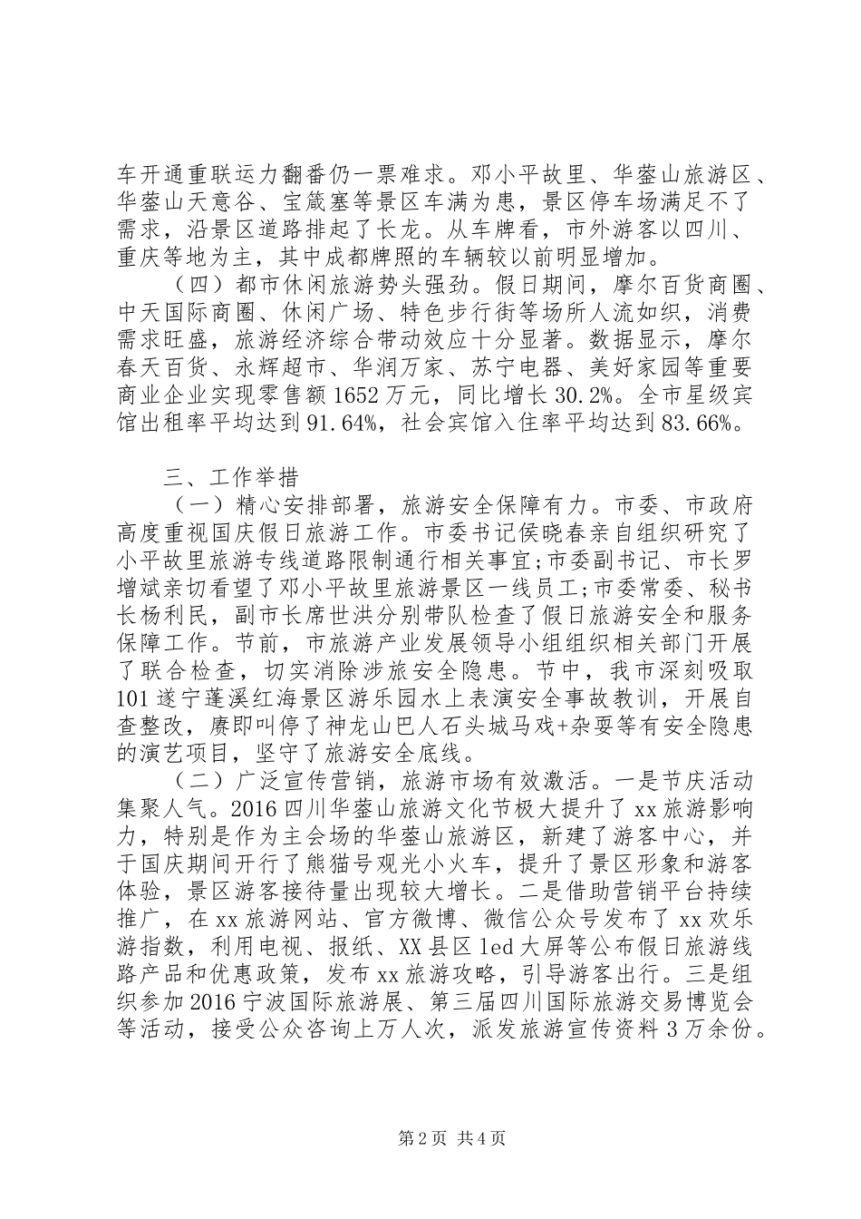 XX年全市国庆节假日旅游工作总结_第2页