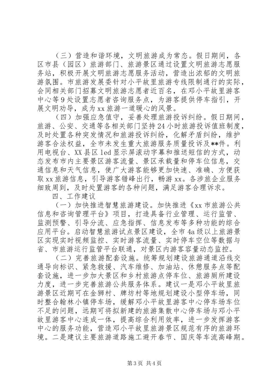 XX年全市国庆节假日旅游工作总结_第3页