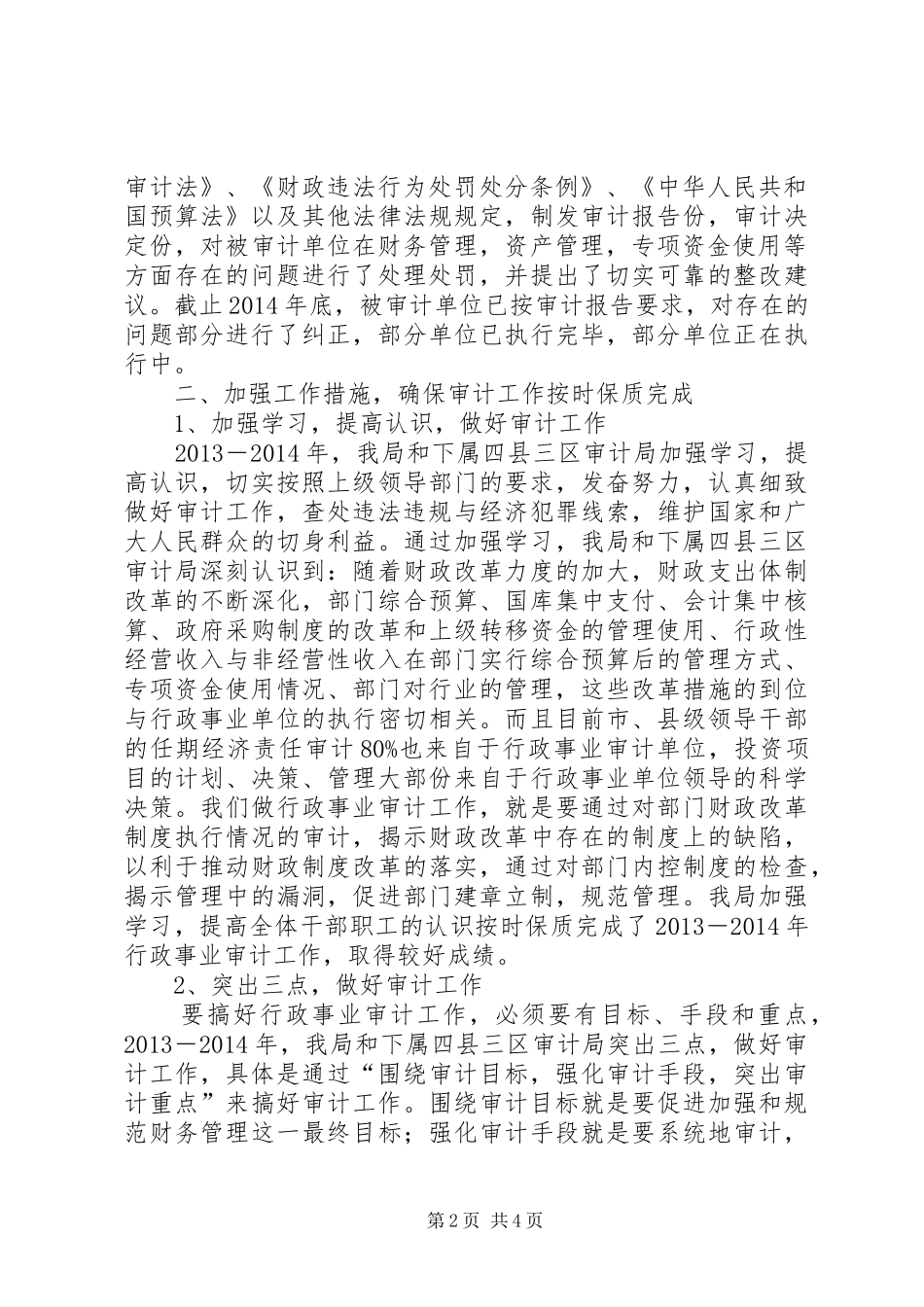 XX年度行政事业审计工作总结_第2页
