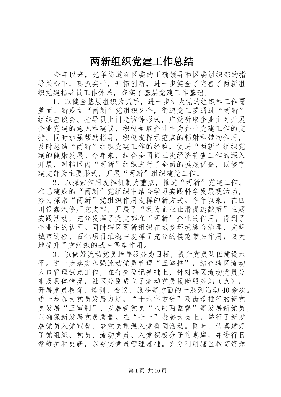 两新组织党建工作总结 (3)_第1页