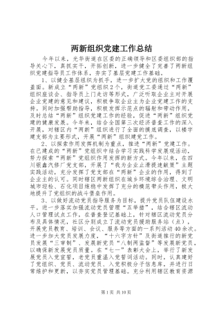 两新组织党建工作总结 (3)