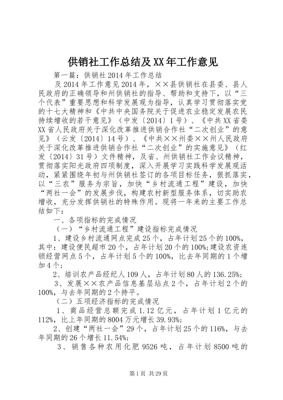 供销社工作总结及XX年工作意见_第1页