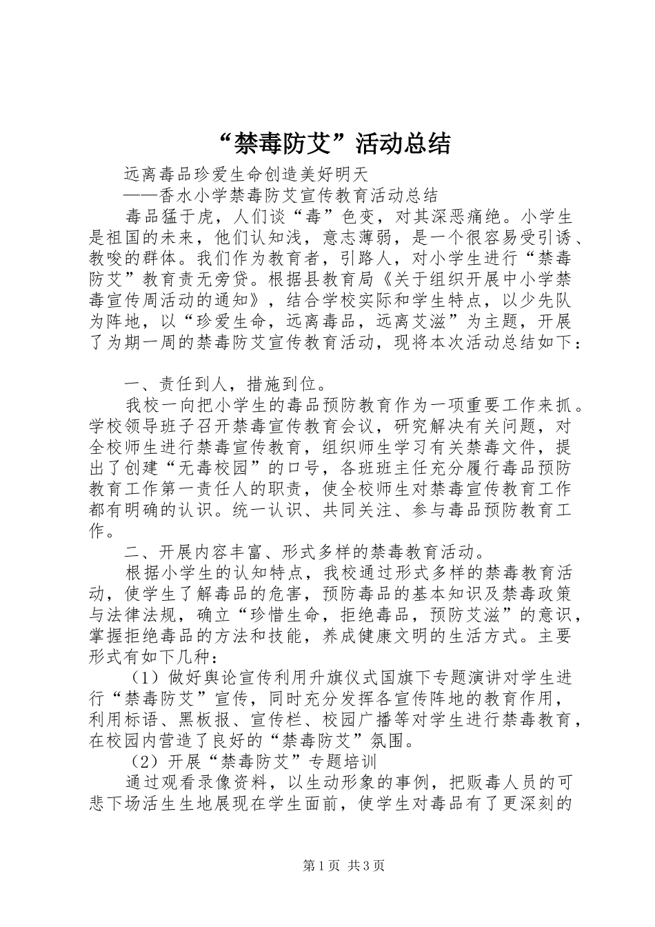 “禁毒防艾”活动总结_第1页