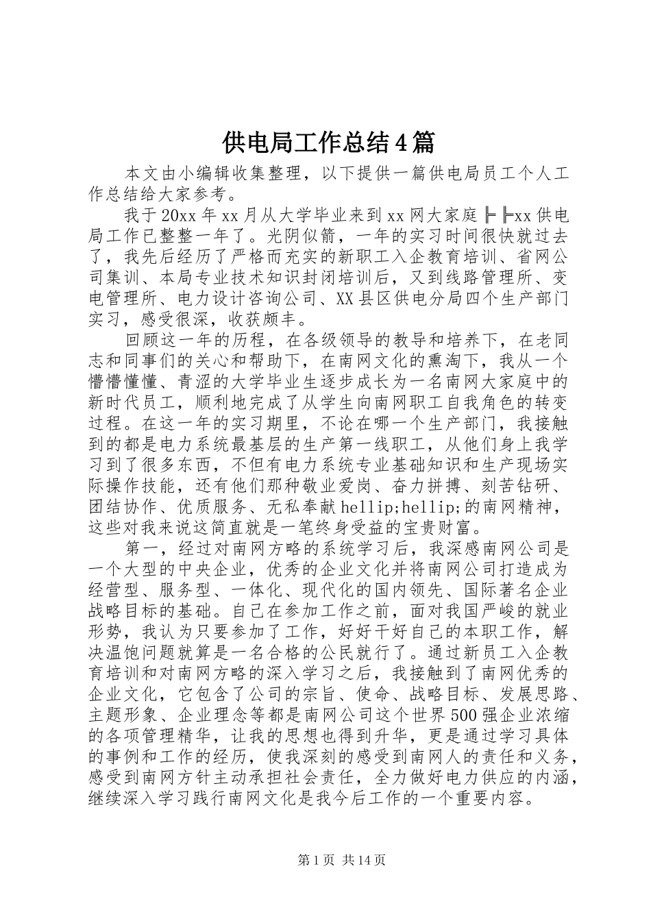 供电局工作总结4篇_第1页