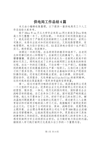 供电局工作总结4篇