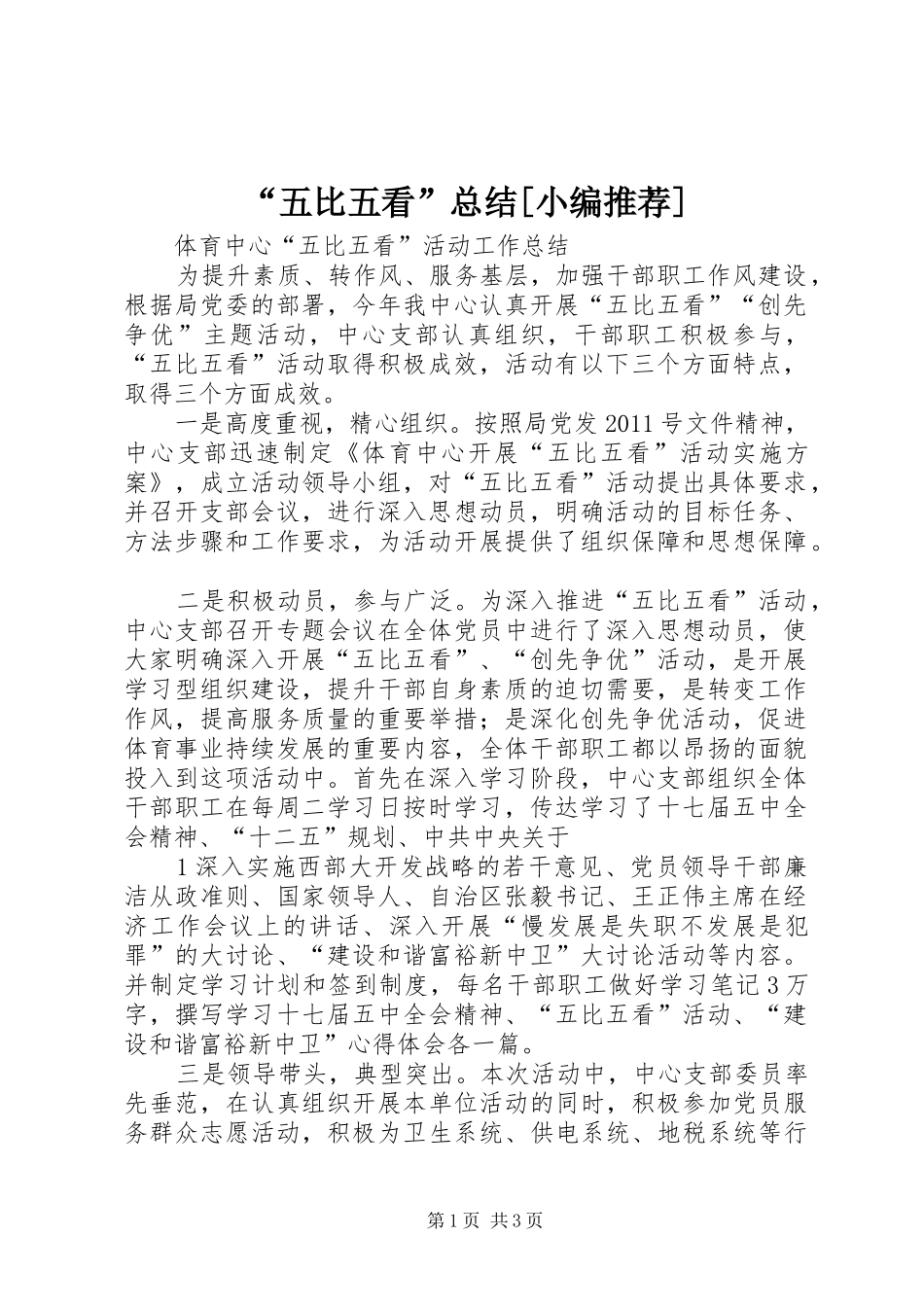 “五比五看”总结[小编推荐]_第1页