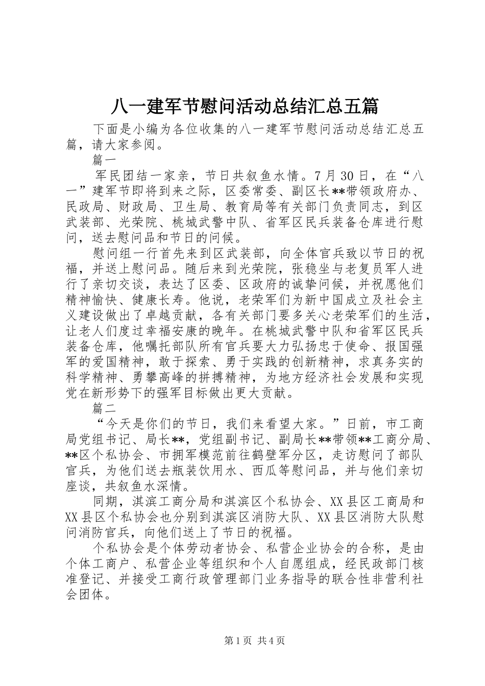 八一建军节慰问活动总结汇总五篇_第1页